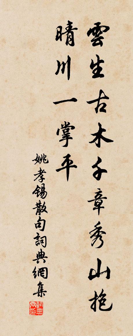 姚孝锡句书法作品欣赏