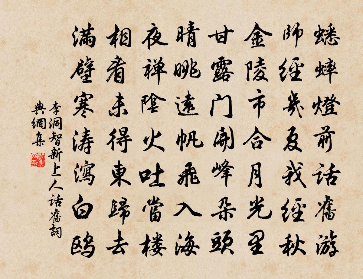 李洞智新上人话旧书法作品欣赏