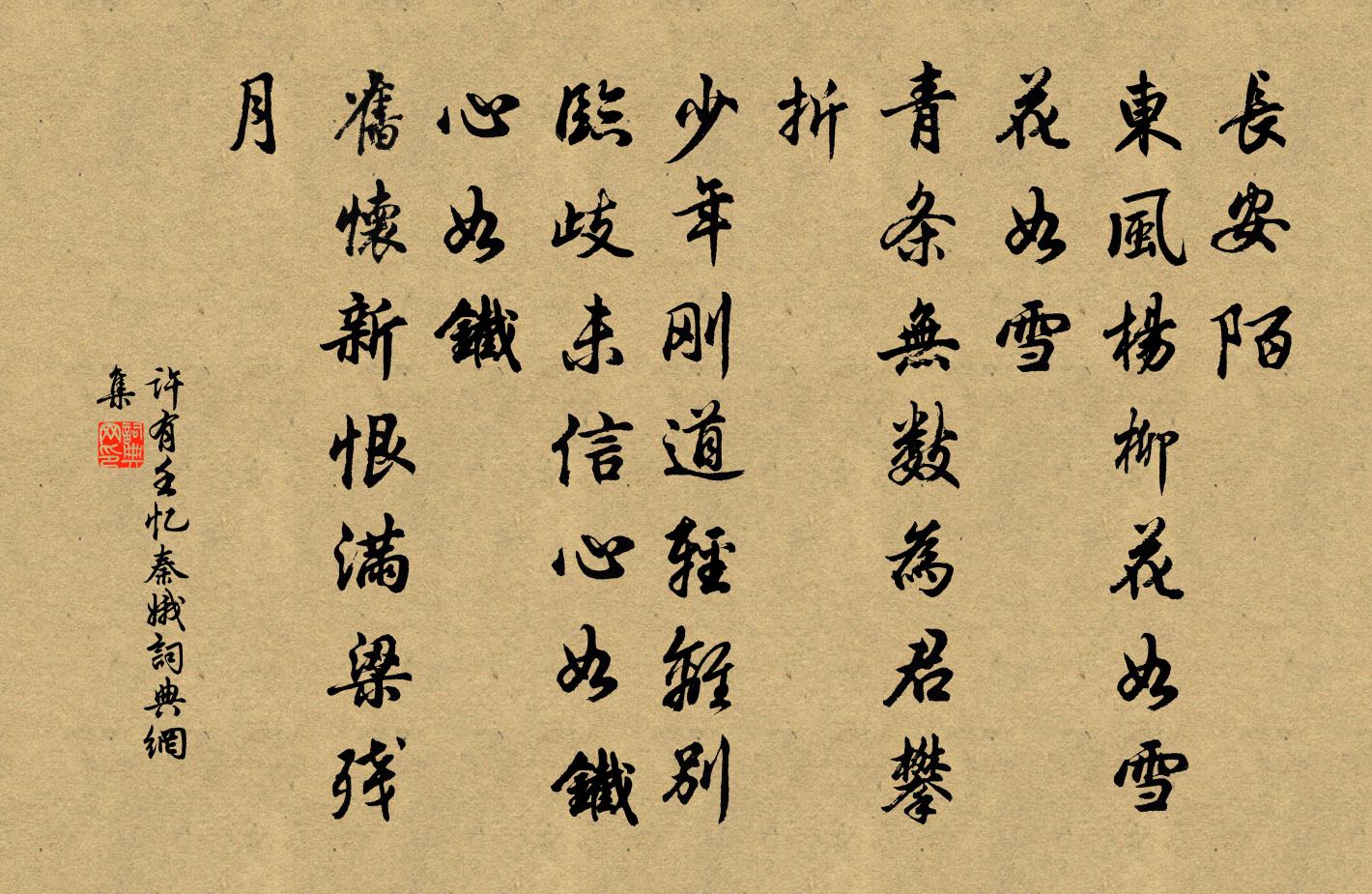 许有壬忆秦娥书法作品欣赏