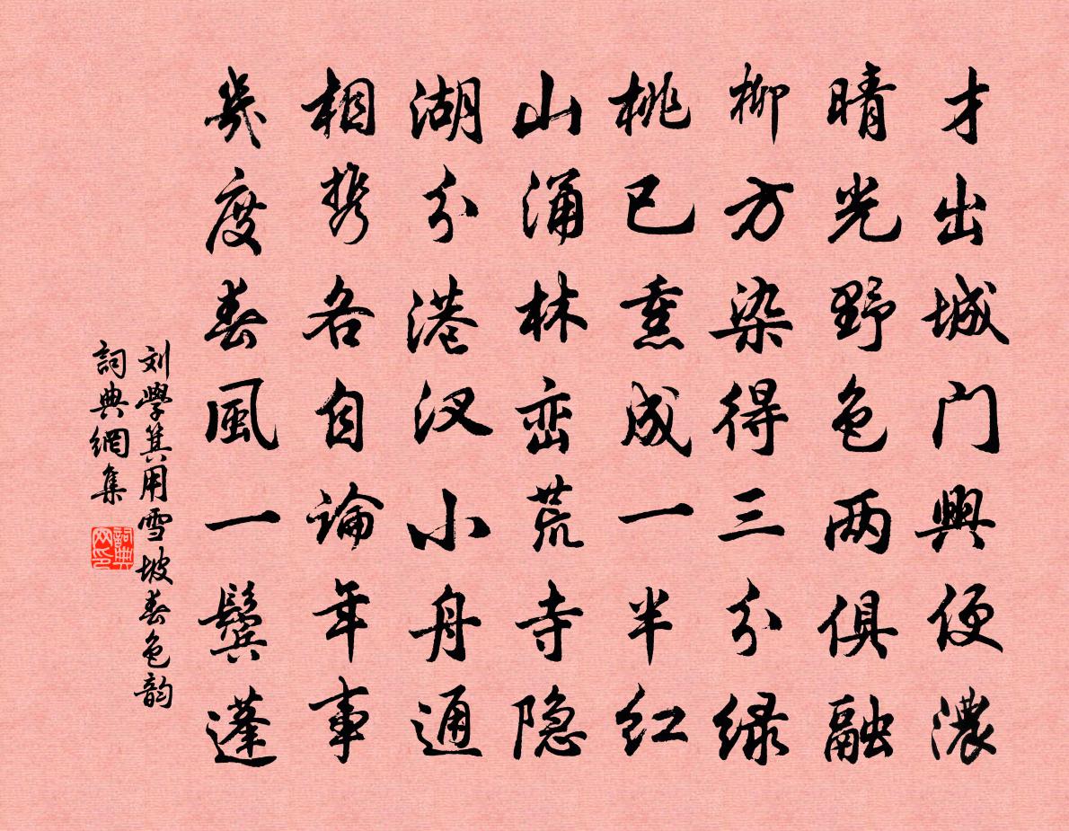 刘学箕用雪坡春色韵书法作品欣赏