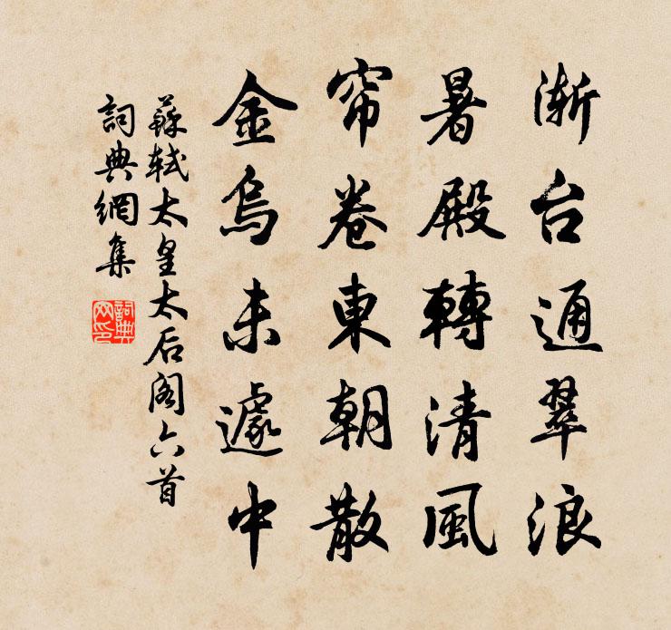 苏轼太皇太后阁六首书法作品欣赏