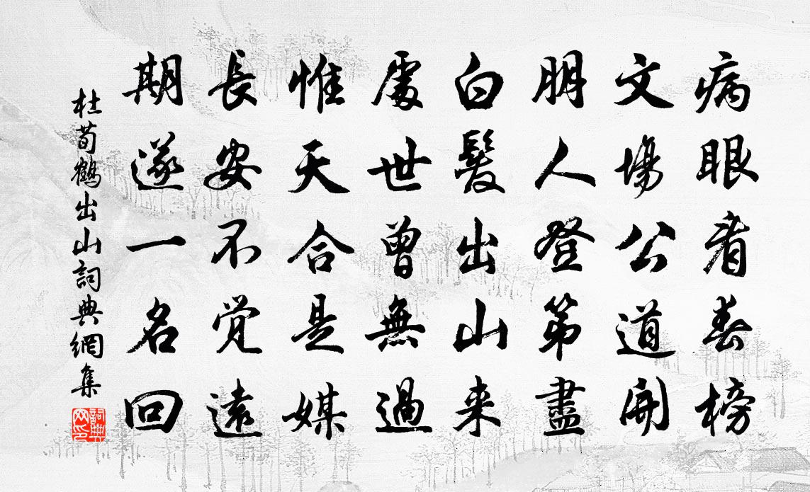 杜荀鹤出山书法作品欣赏