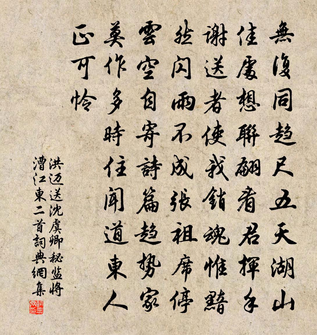 洪迈送沈虞卿秘监将漕江东二首书法作品欣赏