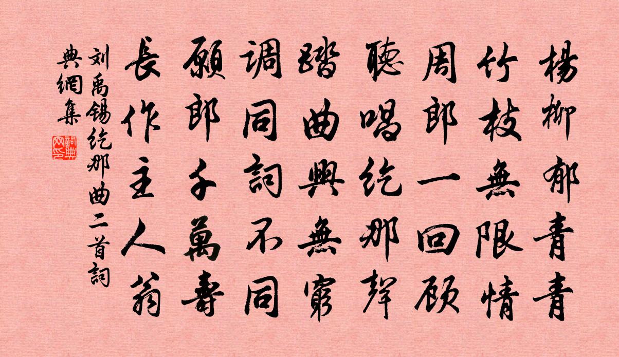 刘禹锡纥那曲二首书法作品欣赏