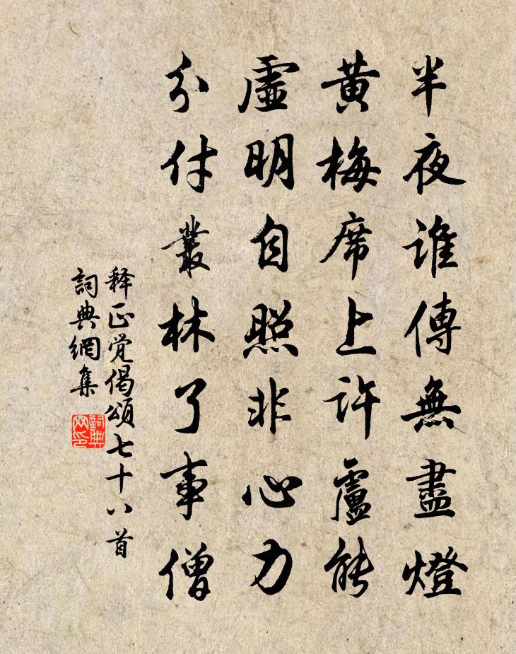 释正觉偈颂七十八首书法作品欣赏