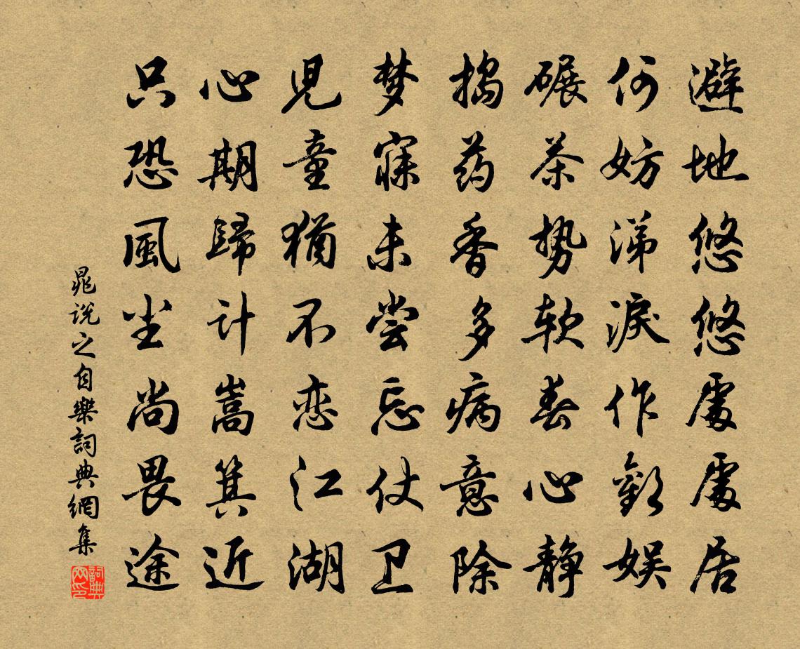晁说之自乐书法作品欣赏