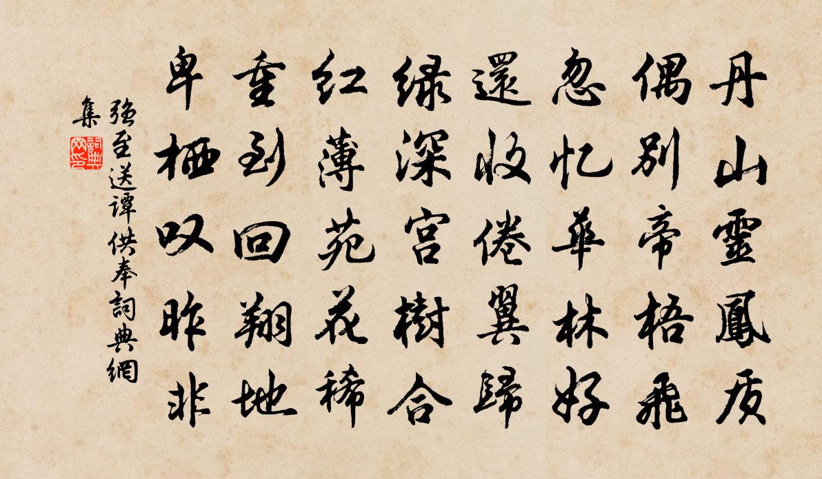 强至送谭供奉书法作品欣赏