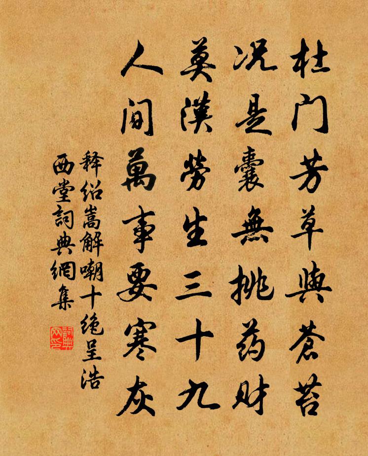 释绍嵩解嘲十绝呈浩西堂书法作品欣赏