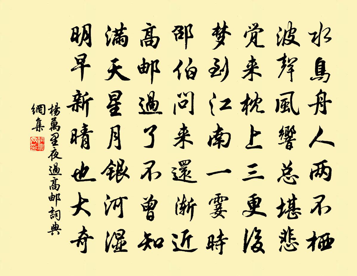 杨万里夜过高邮书法作品欣赏