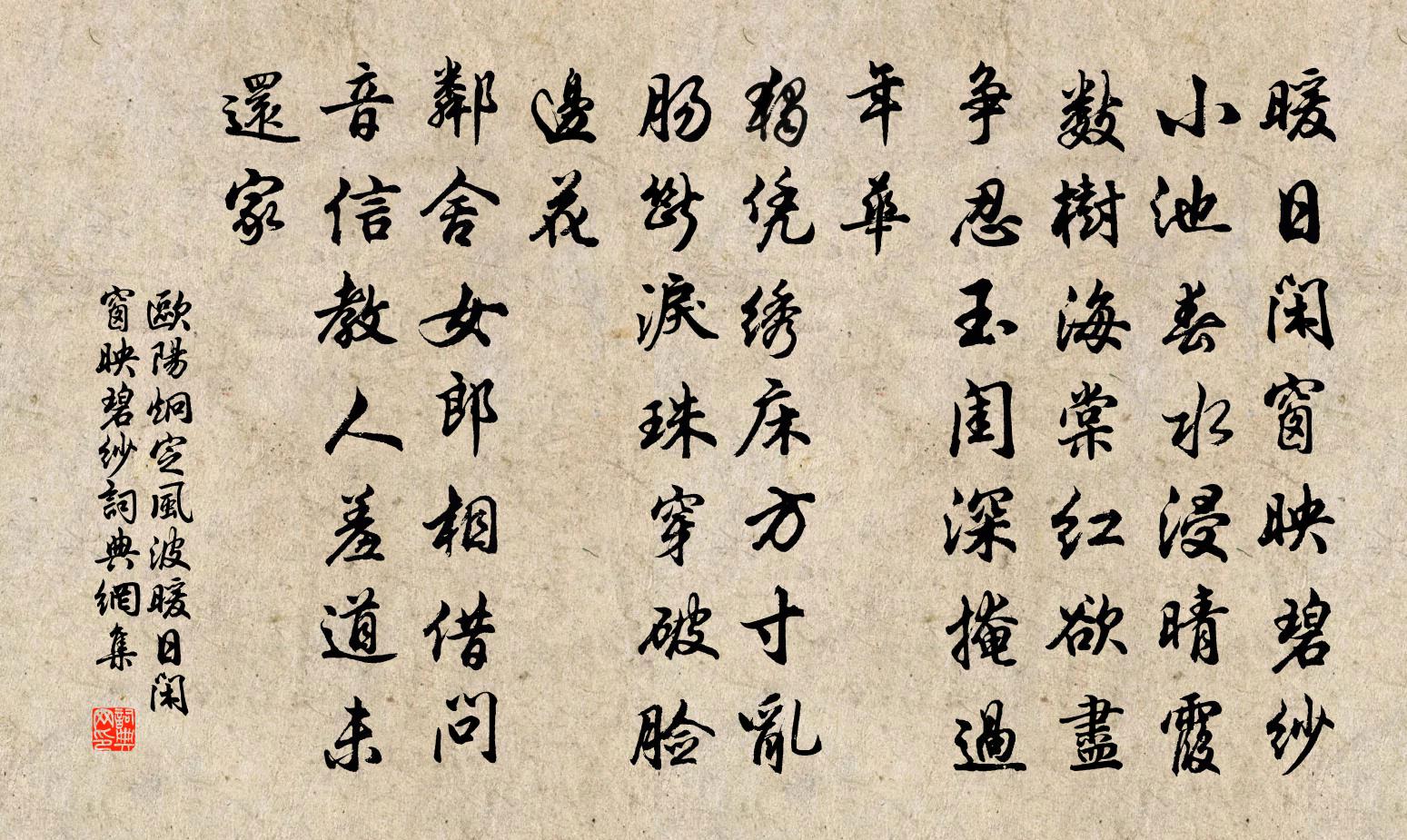 欧阳炯定风波·暖日闲窗映碧纱书法作品欣赏
