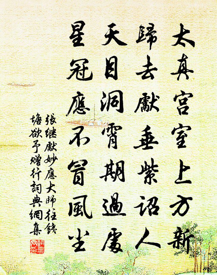张继先妙应大师往钱塘欲予赠行书法作品欣赏
