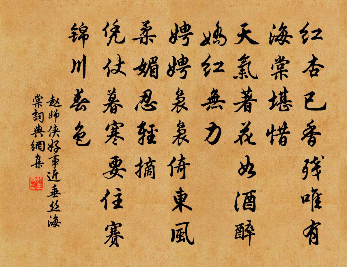 赵师侠好事近（垂丝海棠）书法作品欣赏