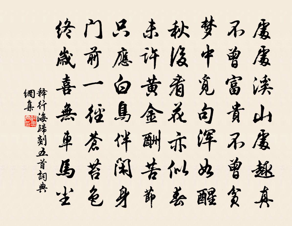 释行海归剡五首书法作品欣赏