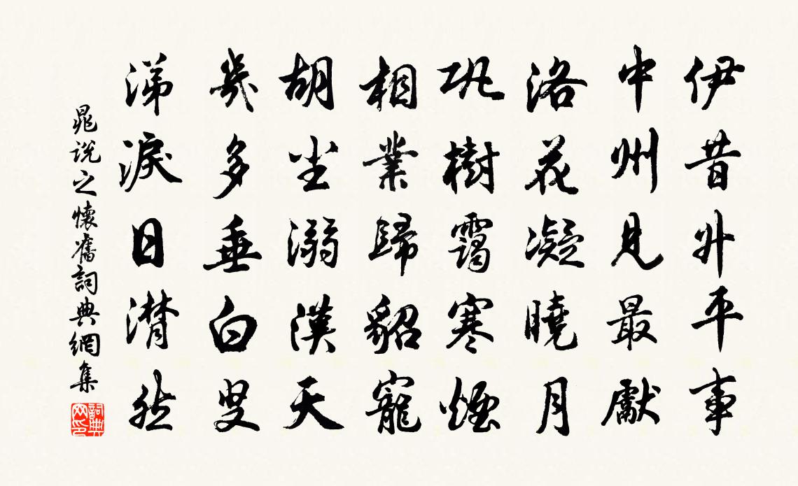 晁说之怀旧书法作品欣赏