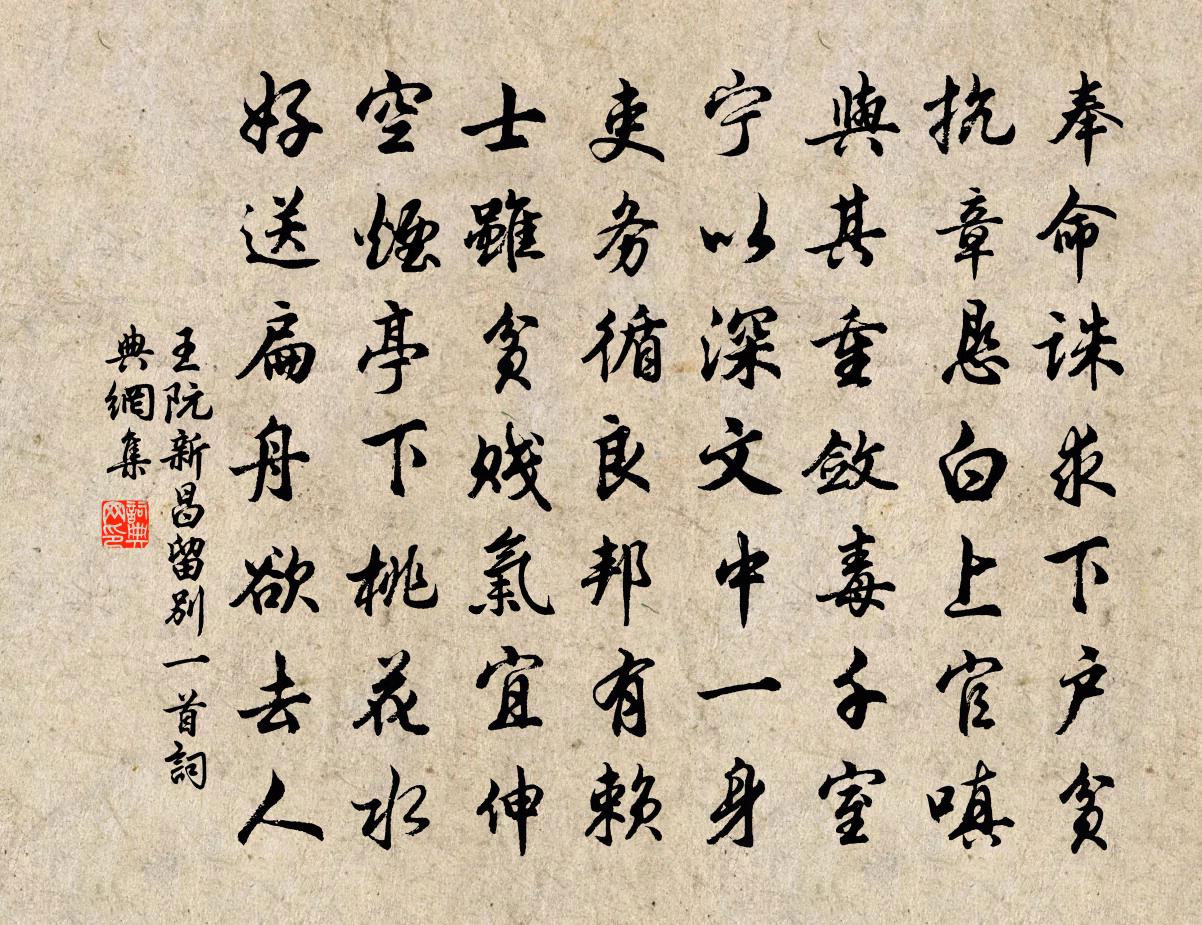 王阮新昌留别一首书法作品欣赏