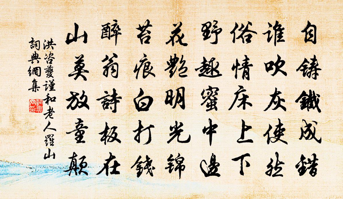 洪咨夔谨和老人罗山书法作品欣赏