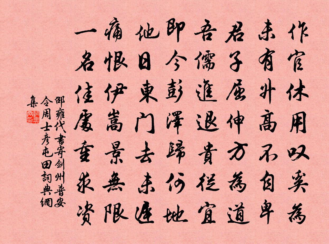 邵雍代书寄剑州普安令周士彦屯田书法作品欣赏