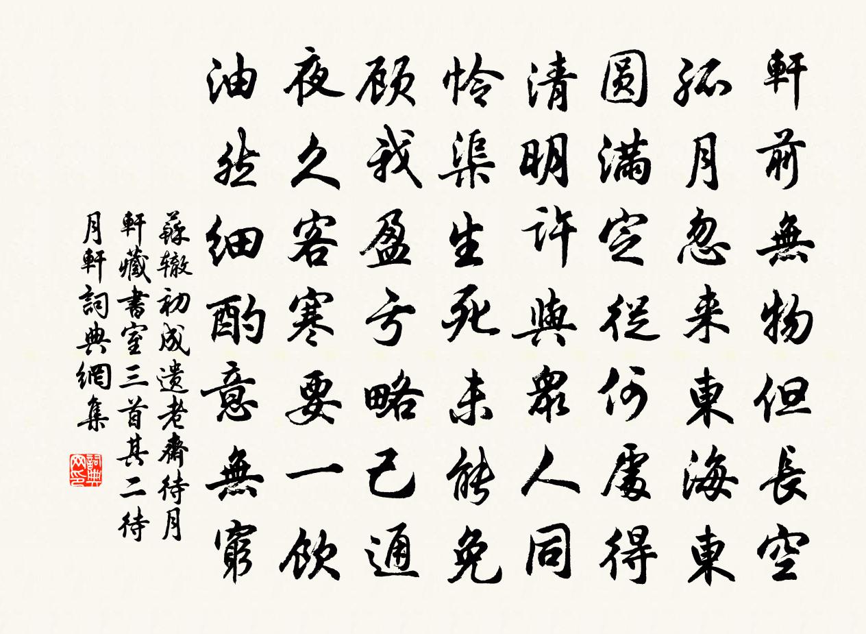 苏辙初成遗老斋待月轩藏书室三首其二待月轩书法作品欣赏