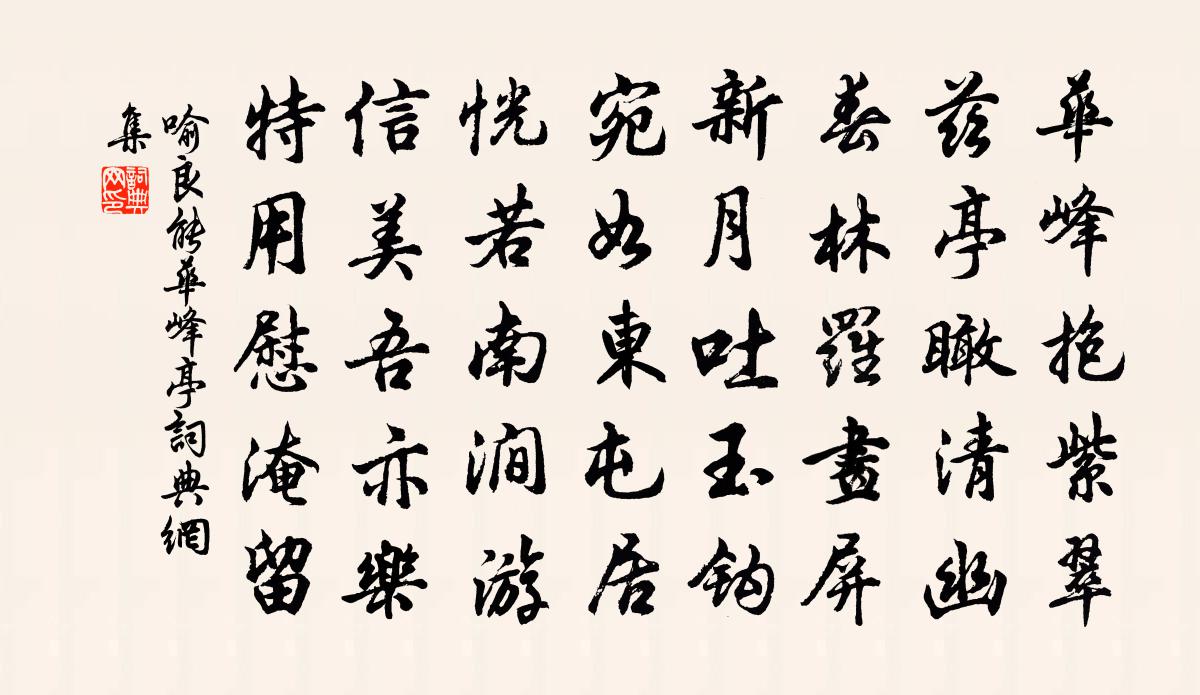 喻良能华峰亭书法作品欣赏
