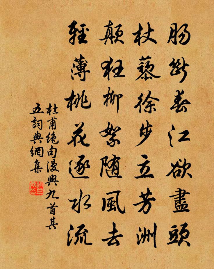 杜甫绝句漫兴九首·其五书法作品欣赏