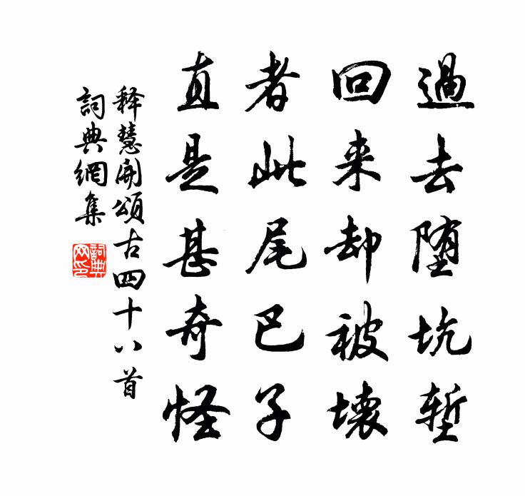 释慧开颂古四十八首书法作品欣赏
