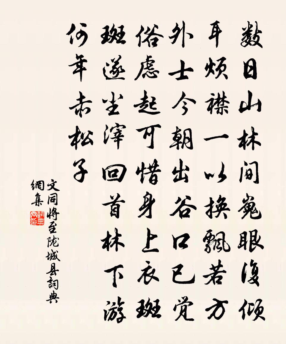 文同将至陇城县书法作品欣赏