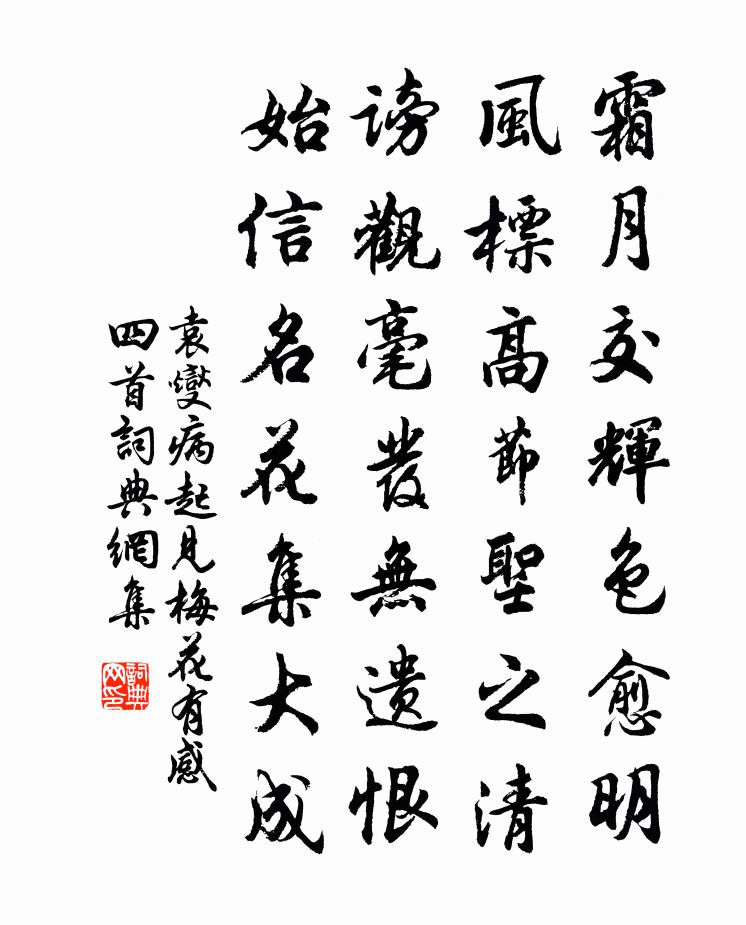 袁燮病起见梅花有感四首书法作品欣赏