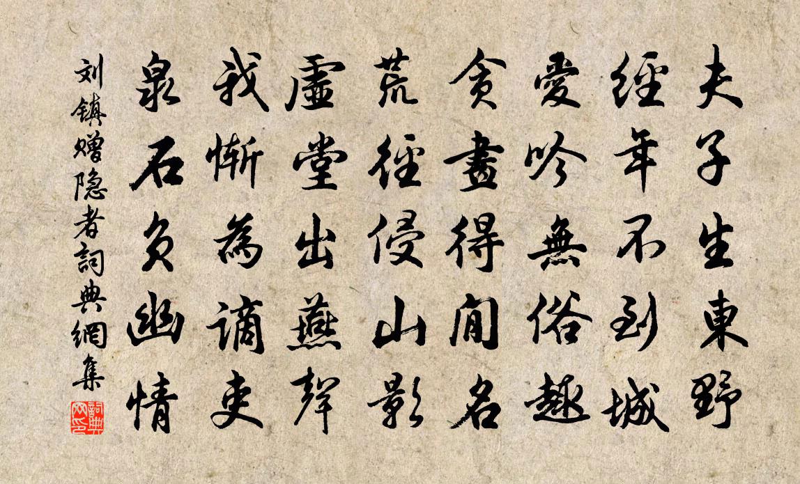 刘镇赠隐者书法作品欣赏