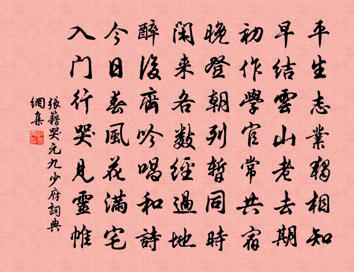 张籍哭元九少府书法作品欣赏