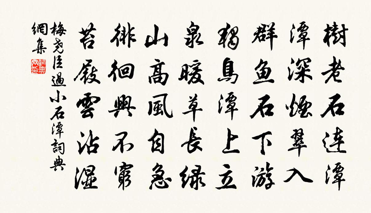 梅尧臣过小石潭书法作品欣赏