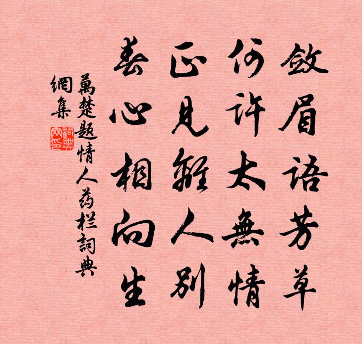 万楚题情人药栏书法作品欣赏