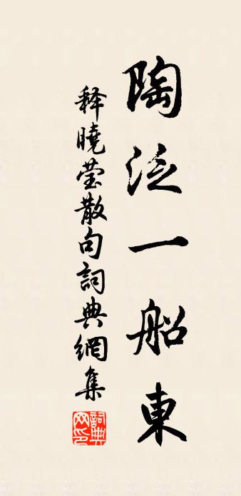 释晓莹句书法作品欣赏
