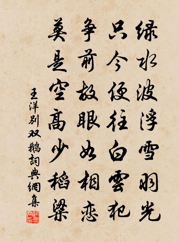 王洋别双鹅书法作品欣赏