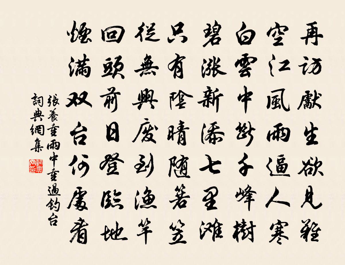 张养重雨中重过钓台书法作品欣赏