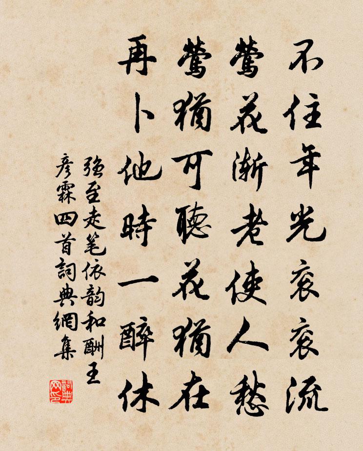 强至走笔依韵和酬王彦霖四首书法作品欣赏