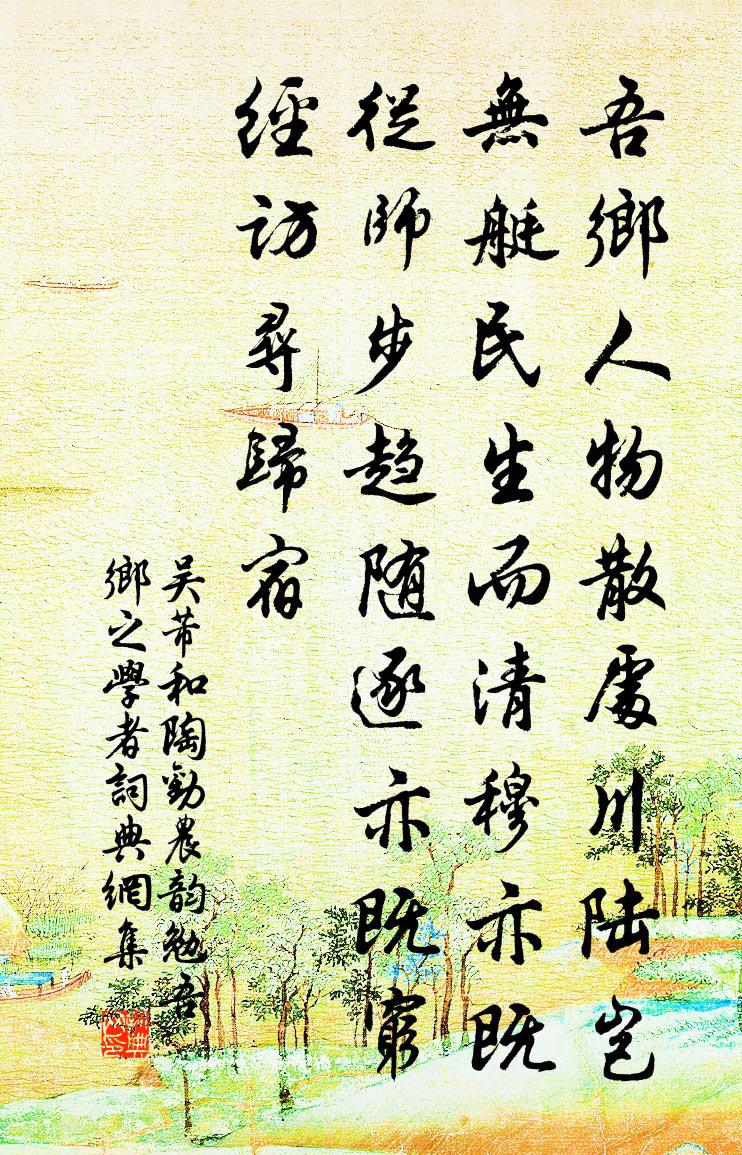 吴芾和陶劝农韵勉吾乡之学者书法作品欣赏