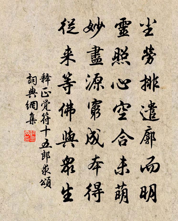 释正觉符十五郎求颂书法作品欣赏
