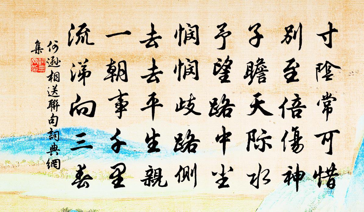 何逊相送联句书法作品欣赏