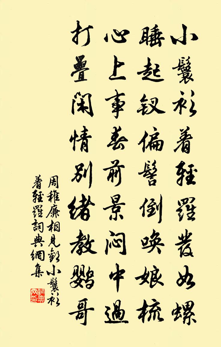 周稚廉相见欢·小鬟衫着轻罗书法作品欣赏
