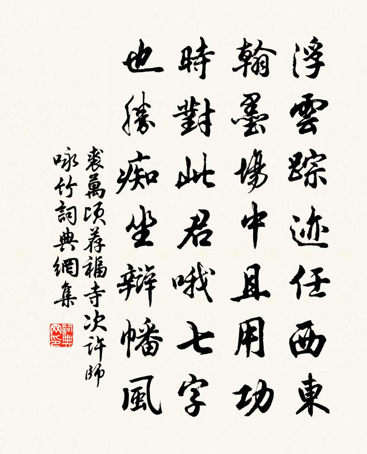 裘万顷荐福寺次许师咏竹书法作品欣赏