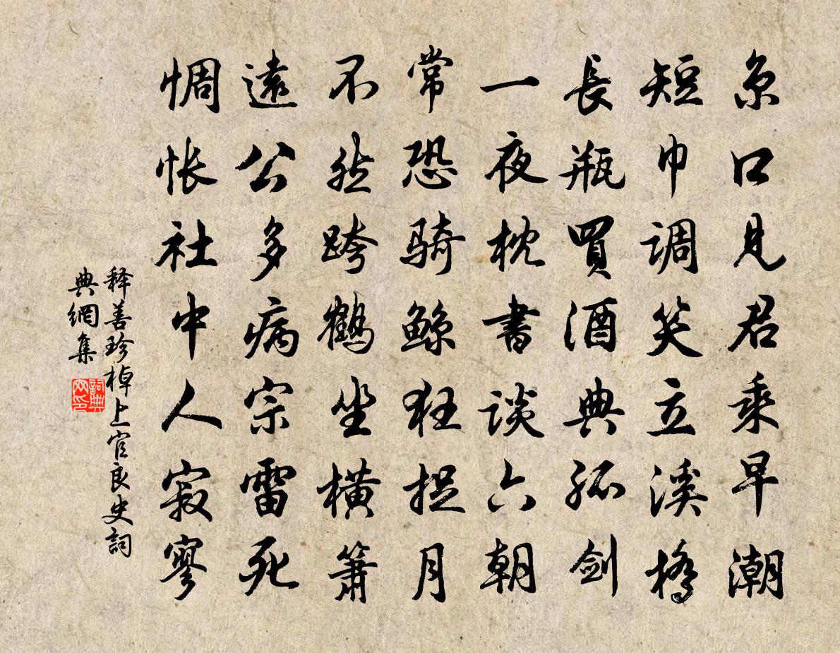 释善珍棹上官良史书法作品欣赏