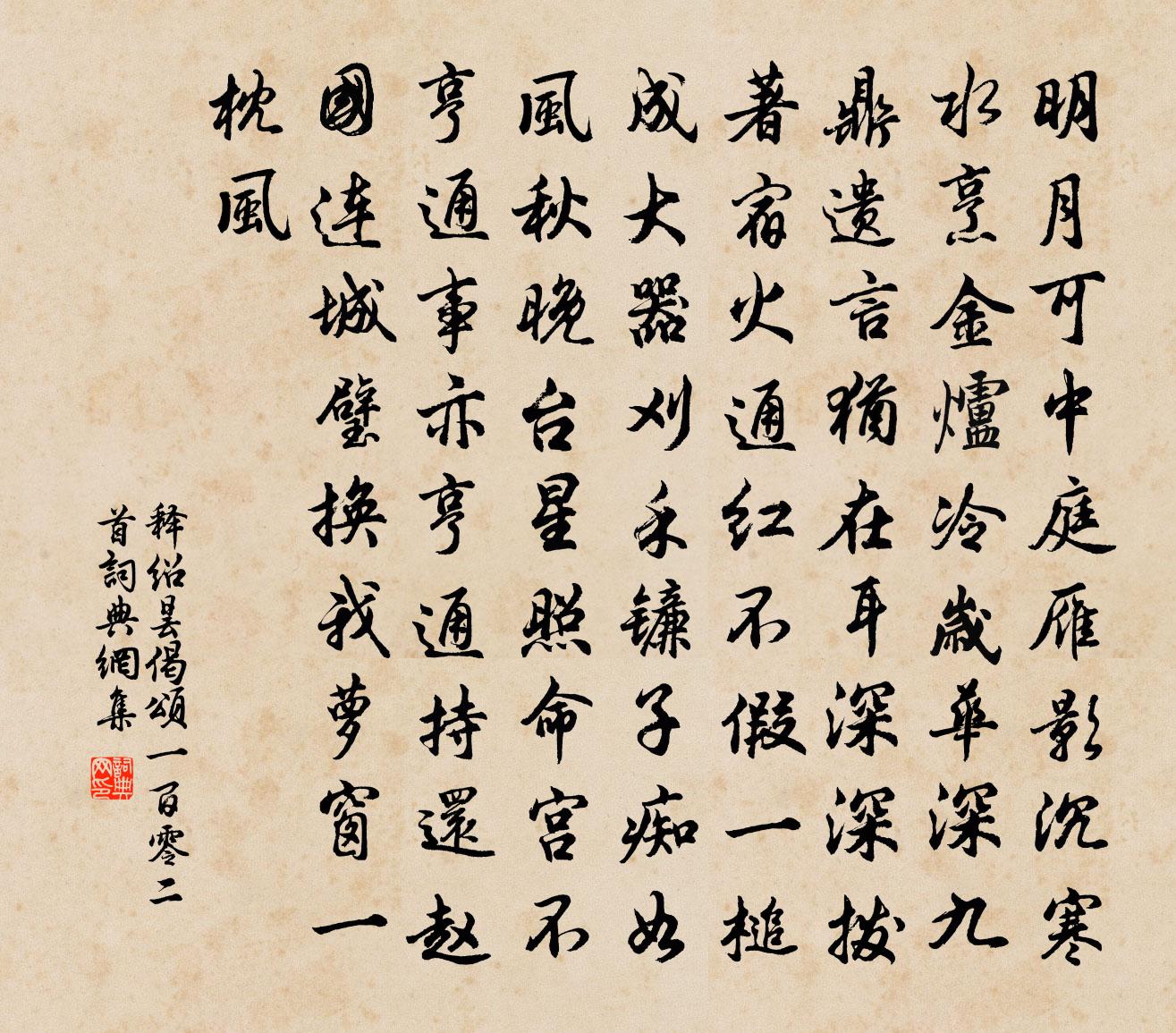 释绍昙偈颂一百零二首书法作品欣赏