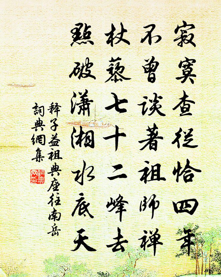 释子益祖典座往南岳书法作品欣赏