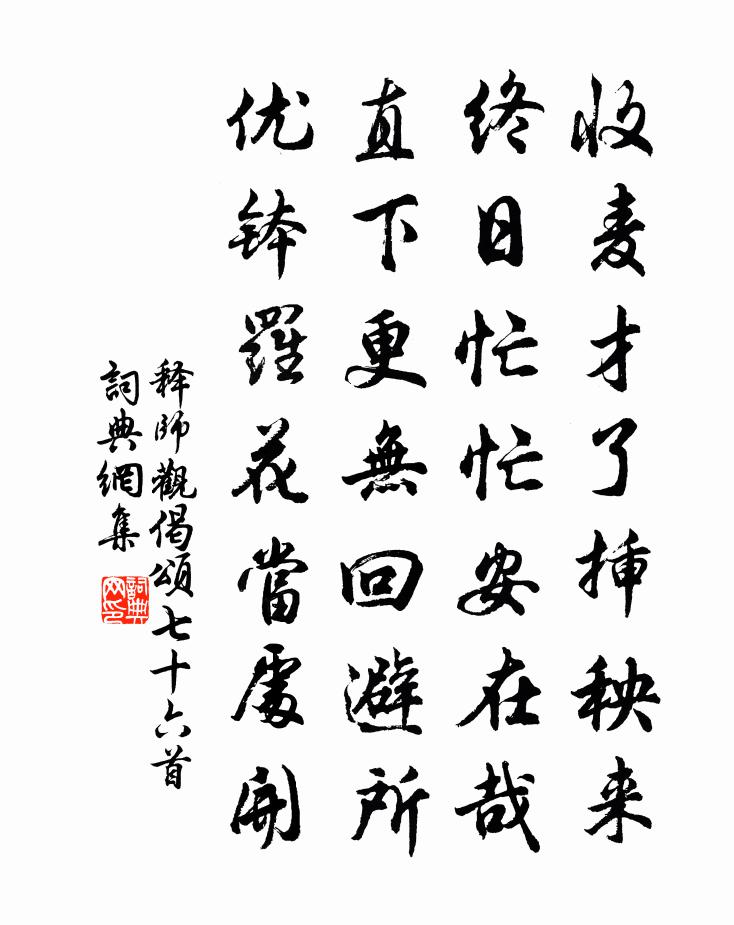 释师观偈颂七十六首书法作品欣赏