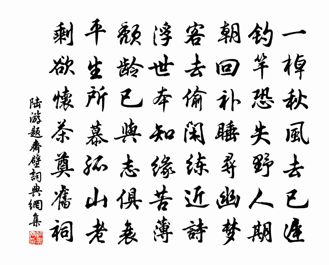 陆游题斋壁书法作品欣赏