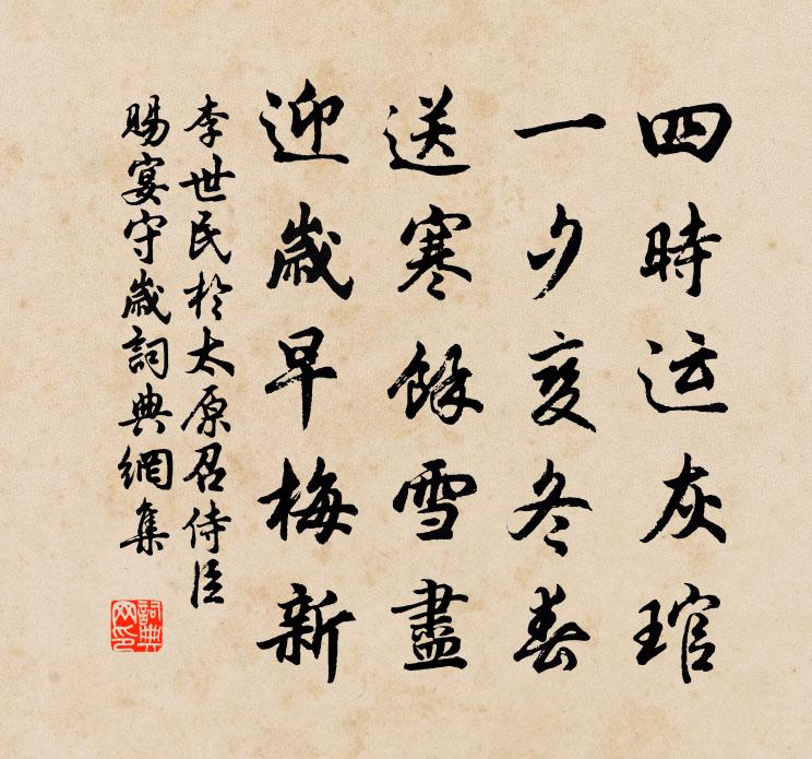 李世民于太原召侍臣赐宴守岁书法作品欣赏