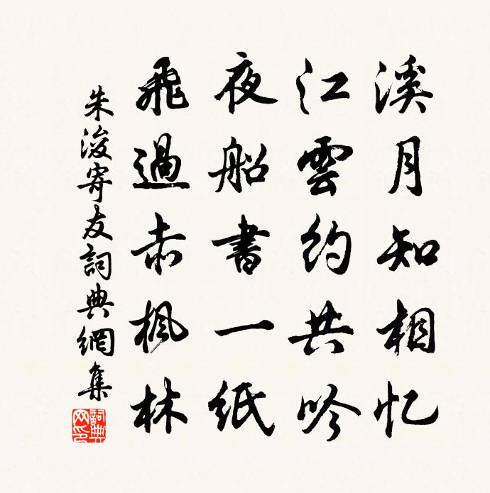 朱浚寄友书法作品欣赏