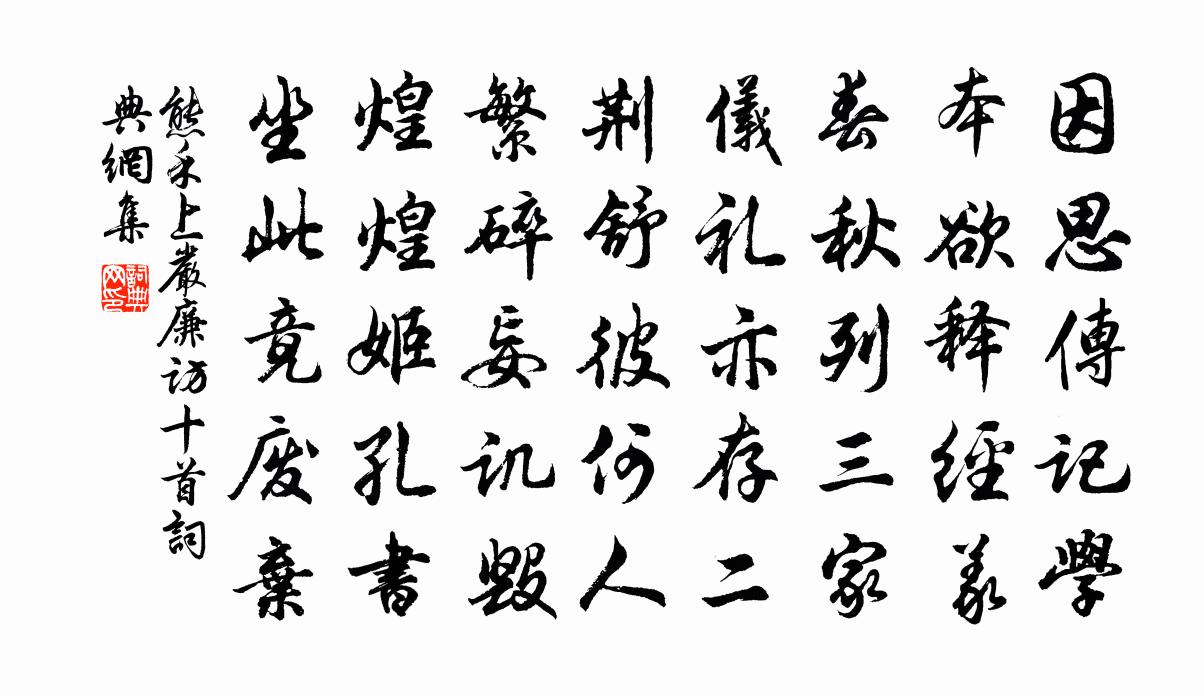 熊禾上严廉访十首书法作品欣赏