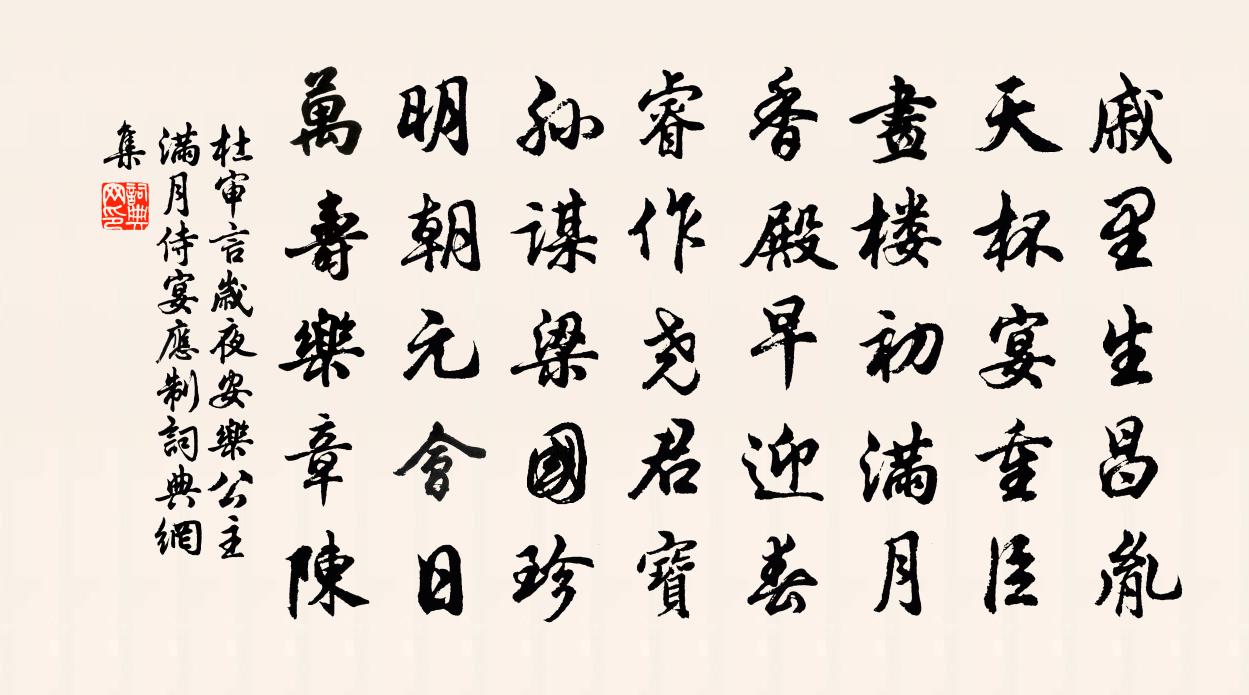 杜审言岁夜安乐公主满月侍宴应制书法作品欣赏