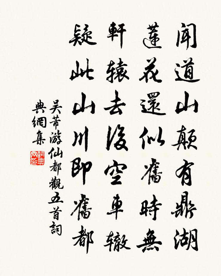 吴芾游仙都观五首书法作品欣赏